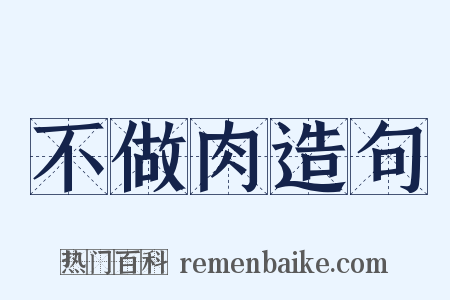 不做肉造句是什么意思的图片